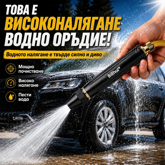 💥 ПОСЛЕДЕН ШАНС: Най-ниска цена за всички времена! │ 𝐁𝐢𝐥𝐥𝐡𝐨𝐥® 🚪 Пистолет за високо налягане – Максимална мощност за автомобили и градини
