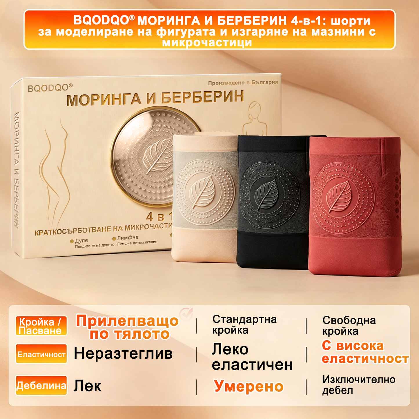 ✅ Само в официалния магазин -80% 🔥 BQODQO® 4-в-1 шорти – оформят, стягат и подпомагат изгарянето на мазнини 👌 С моринга и берберин | Видими резултати