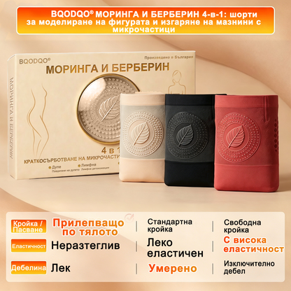 ✅ Само в официалния магазин -80% 🔥 BQODQO® 4-в-1 шорти – оформят, стягат и подпомагат изгарянето на мазнини 👌 С моринга и берберин | Видими резултати