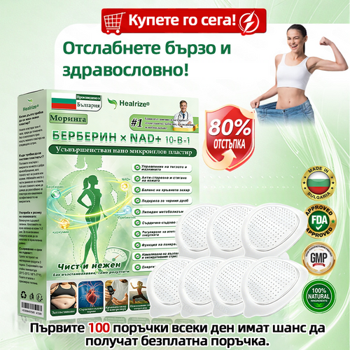 Плащане при доставка | 🤶𝑯𝒆𝒂𝒍𝒓𝒊𝒛𝒆® 𝑴𝒐𝒓𝒊𝒏𝒈𝒂 · 𝑩𝒆𝒓𝒃𝒆𝒓𝒊𝒏𝒆 × 𝑵𝑨𝑫+ 10-в-1 Усъвършенстван𝒂 нано микр𝒐иглена лепенка🌱(Само веднъж на ден, видими промени за 7 дни) 🛒 При затлъстяване, отпусната кожа, диабет, сънна апнея, ставни проблеми и още