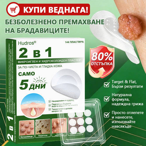 𝐇𝐮𝐝𝐫𝐨𝐬® 📌 𝟐-в-𝟏 хидроколоидни пластири с микроигли | Специално създадени за премахване на изпъкнали бенки, акне, плоски брадавици и кожни образувания | Опаковка от 𝟏𝟒𝟒 броя🌾🌾